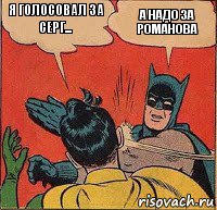 Я ГОЛОСОВАЛ ЗА СЕРГ... А НАДО ЗА РОМАНОВА, Комикс   Бетмен и Робин