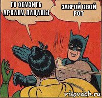 го обузить аркану, пацаны закрой свой рот, Комикс   Бетмен и Робин