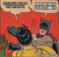 Подумаешь, сломал твой бетмобиль Раньше надо было думать, Комикс   Бетмен и Робин