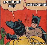 Я РОСІЙСЬКОЇ НАЦІЇ АХ ТИ ХУЮ ТУПИЙ, Комикс   Бетмен и Робин