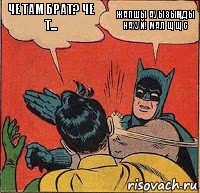 ЧЕ ТАМ БРАТ? ЧЕ Т... ЖАПШЫ АУЫЗЫҢДЫ НАХУЙ! МАЛ ЩЩС, Комикс   Бетмен и Робин