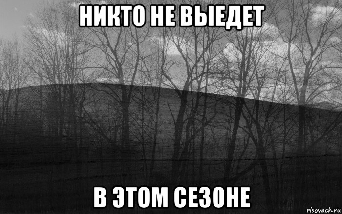 никто не выедет в этом сезоне