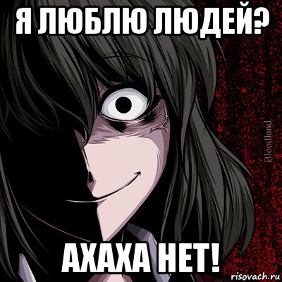 я люблю людей? ахаха нет!