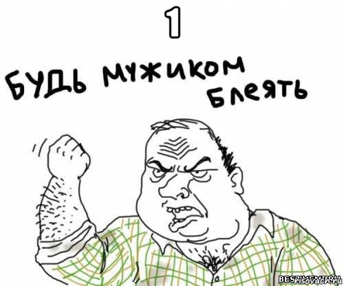 1 , Мем блять