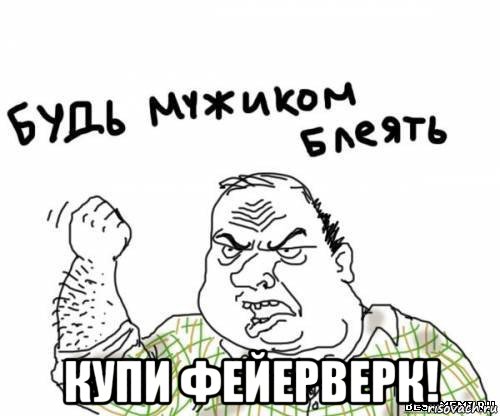  купи фейерверк!, Мем блять