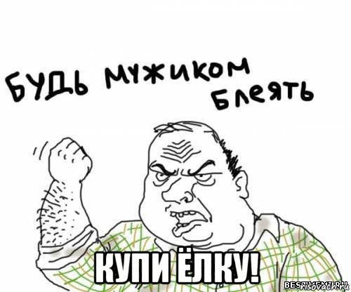  купи ёлку!, Мем блять