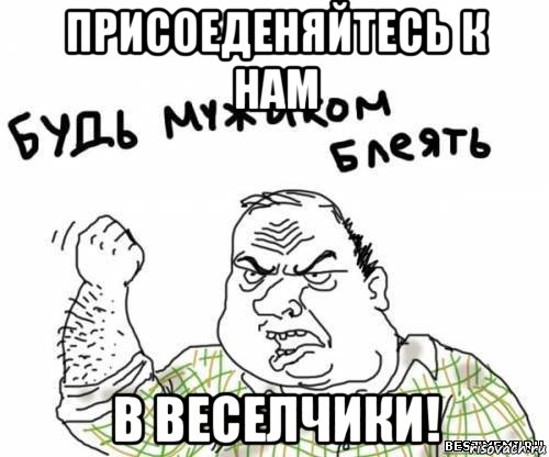 присоеденяйтесь к нам в веселчики!, Мем блять