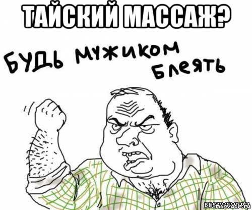 тайский массаж? , Мем блять