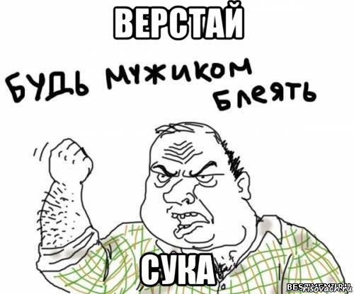 верстай сука, Мем блять