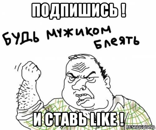 подпишись ! и ставь like !, Мем блять