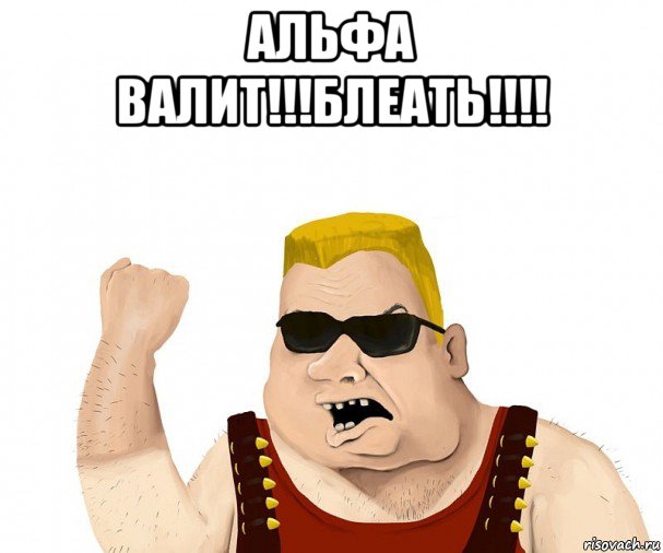 альфа валит!!!блеать!!!! 