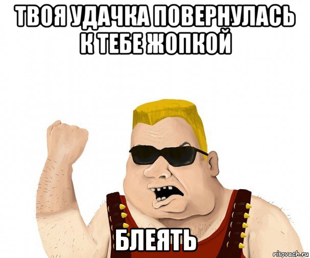 твоя удачка повернулась к тебе жопкой блеять, Мем Боевой мужик блеать