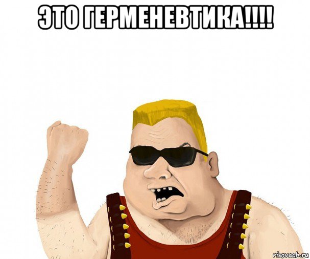 это герменевтика!!!! , Мем Боевой мужик блеать