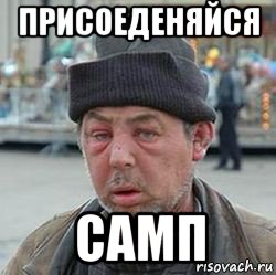 присоеденяйся самп