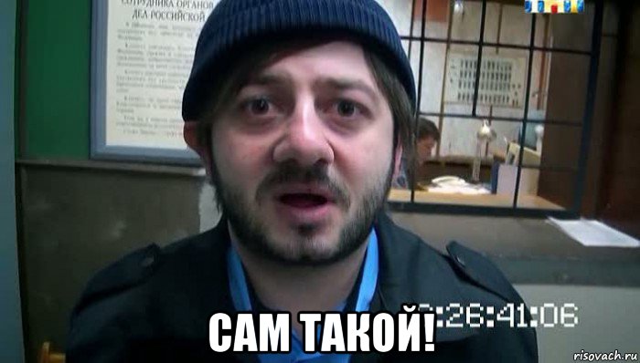  сам такой!, Мем Бородач