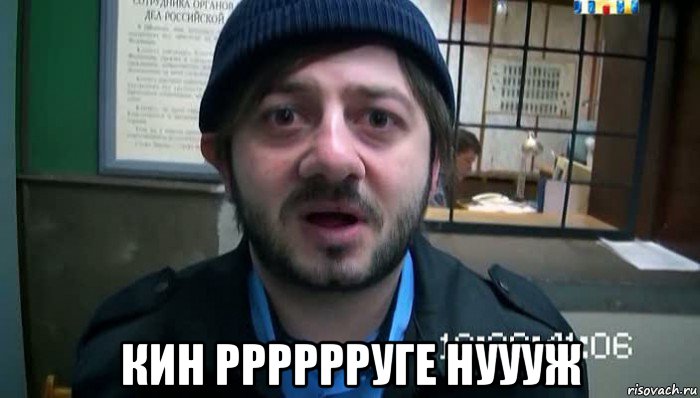  кин рррррруге нуууж, Мем Бородач