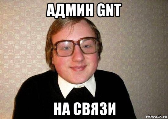 админ gnt на связи, Мем Ботан