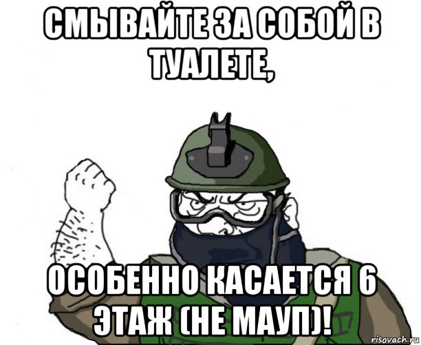 смывайте за собой в туалете, особенно касается 6 этаж (не мауп)!