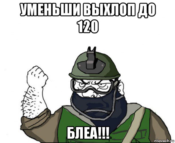 уменьши выхлоп до 120 блеа!!!