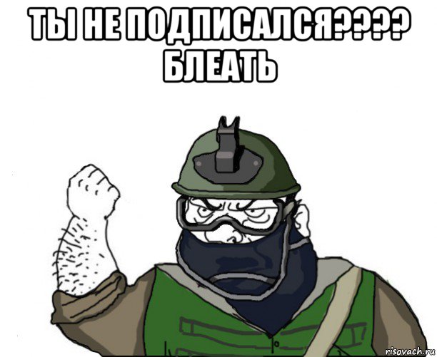 ты не подписался???? блеать 