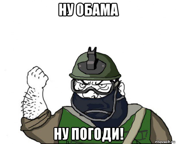 ну обама ну погоди!