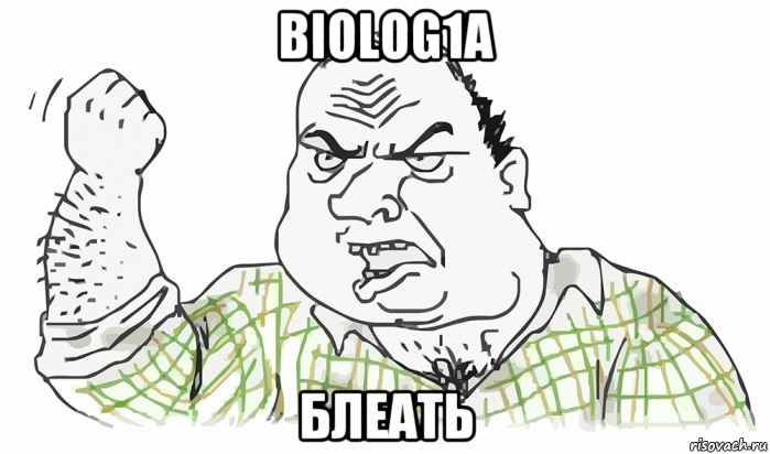 biolog1a блеать