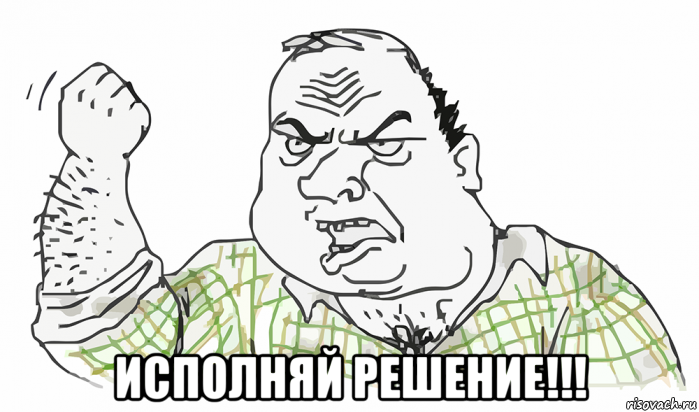  исполняй решение!!!, Мем Будь мужиком