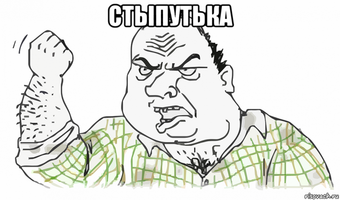 стыпутька , Мем Будь мужиком