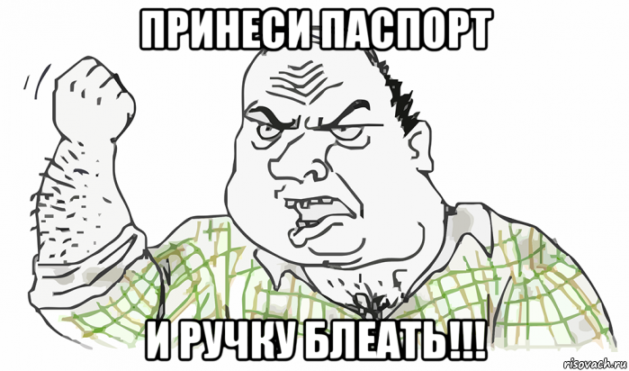 принеси паспорт и ручку блеать!!!