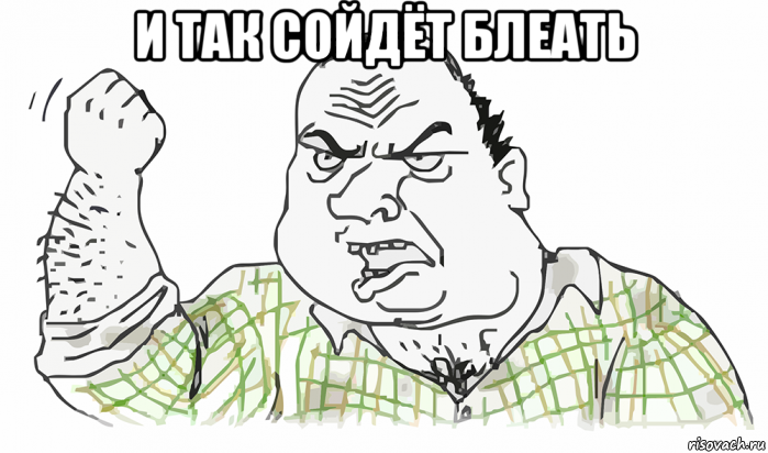 и так сойдёт блеать , Мем Будь мужиком