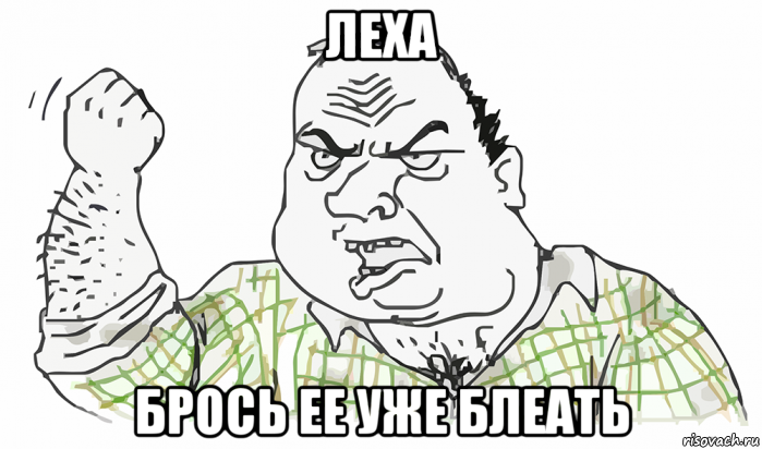 леха брось ее уже блеать