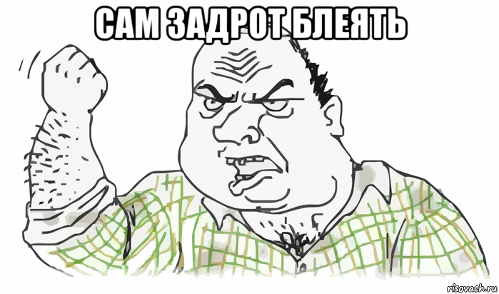 сам задрот блеять 