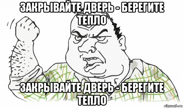 закрывайте дверь - берегите тепло закрывайте дверь - берегите тепло, Мем Будь мужиком