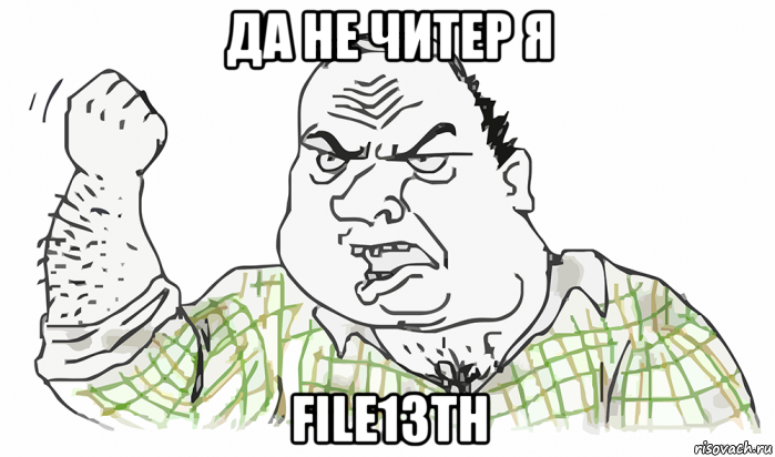 да не читер я file13th