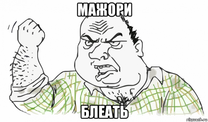 мажори блеать, Мем Будь мужиком