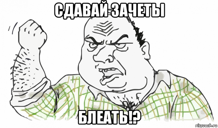 сдавай зачеты блеать!?, Мем Будь мужиком