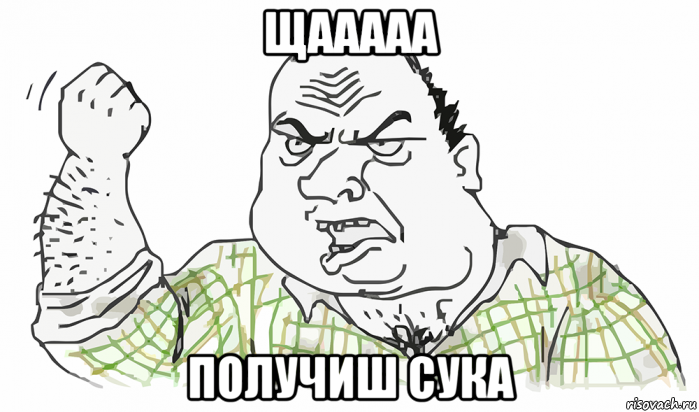 щааааа получиш сука, Мем Будь мужиком