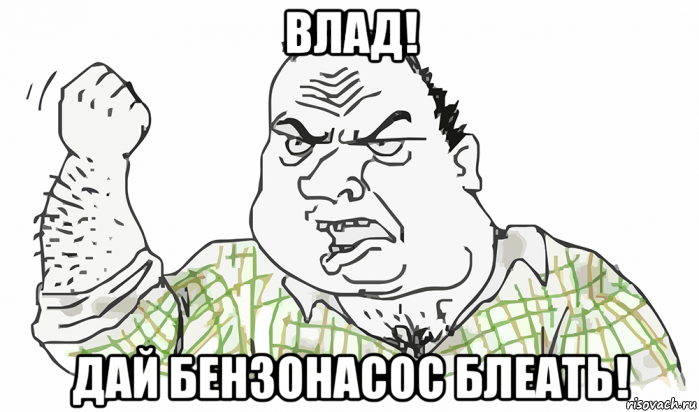 влад! дай бензонасос блеать!, Мем Будь мужиком