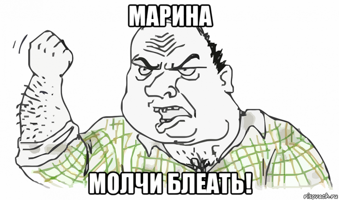 марина молчи блеать!, Мем Будь мужиком