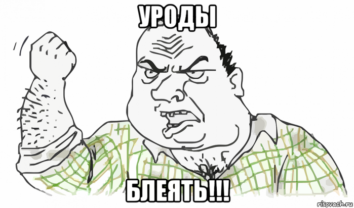 уроды блеять!!!