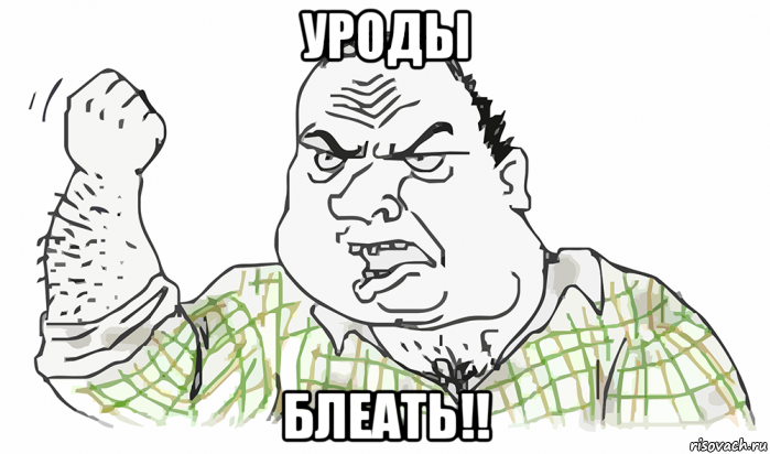 уроды блеать!!, Мем Будь мужиком