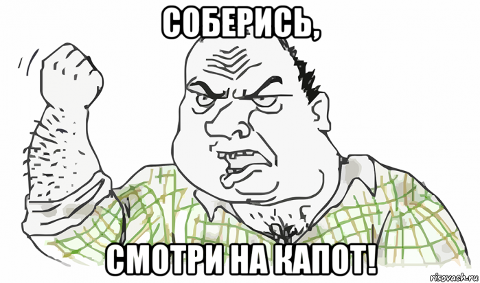 соберись, смотри на капот!, Мем Будь мужиком