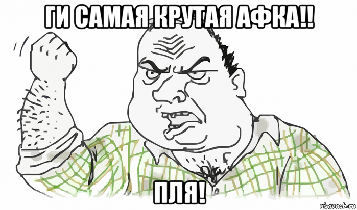 ги самая крутая афка!! пля!, Мем Будь мужиком