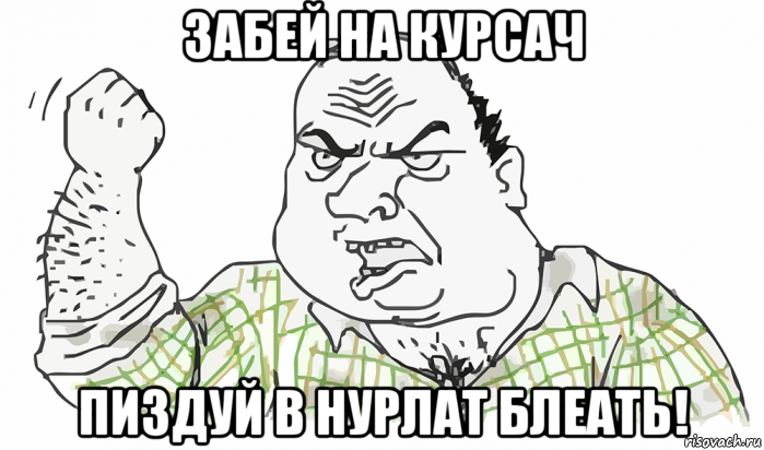 забей на курсач пиздуй в нурлат блеать!