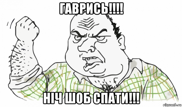 гаврись!!!! ніч шоб спати!!!