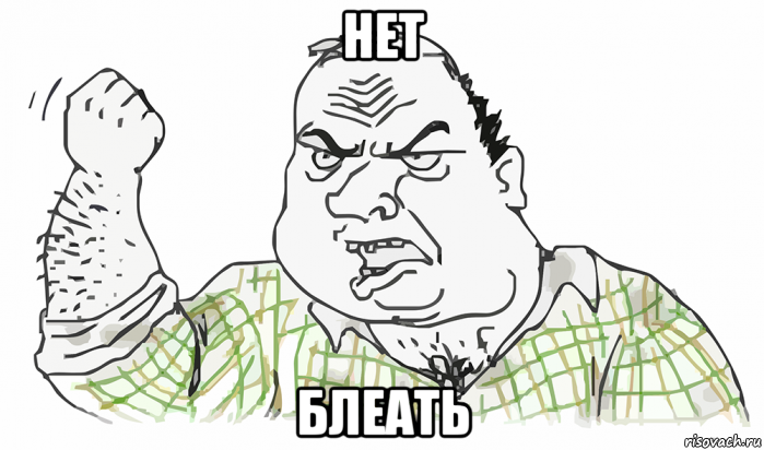 нет блеать