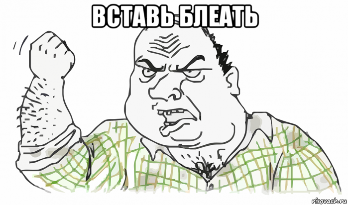 вставь блеать , Мем Будь мужиком