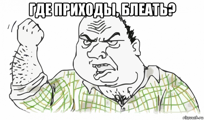 где приходы, блеать? , Мем Будь мужиком