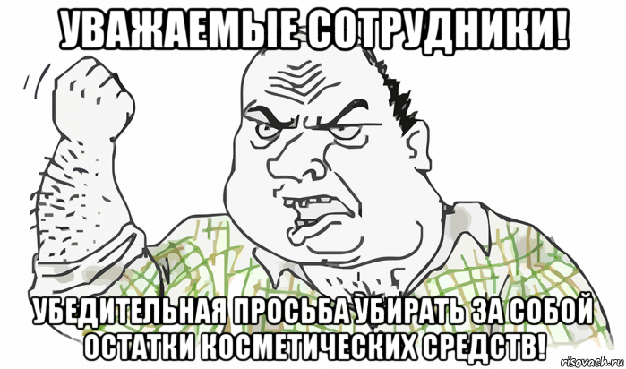 уважаемые сотрудники! убедительная просьба убирать за собой остатки косметических средств!, Мем Будь мужиком