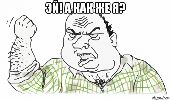 эй! а как же я? , Мем Будь мужиком